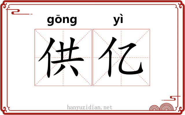 供亿 供亿