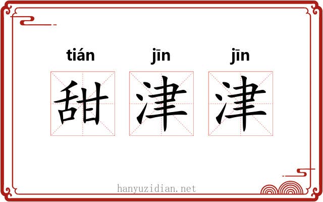 甜津津