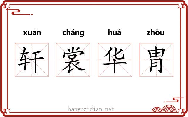 轩裳华胄