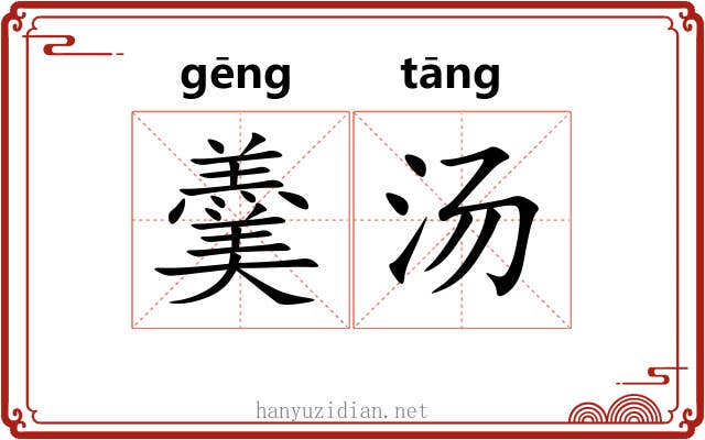羹汤