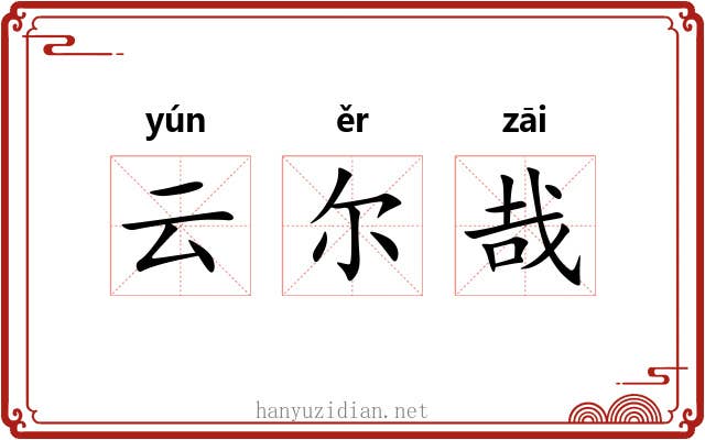 云尔哉 云尔哉