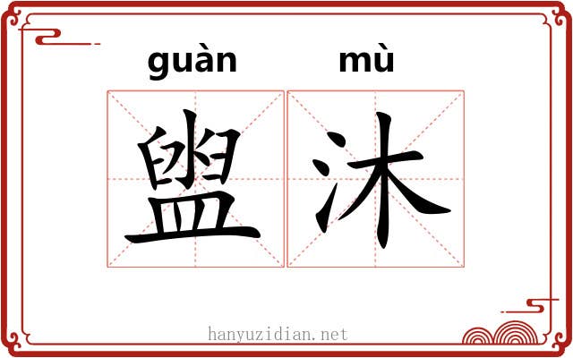 盥沐