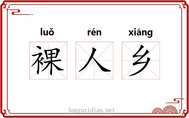 裸人乡