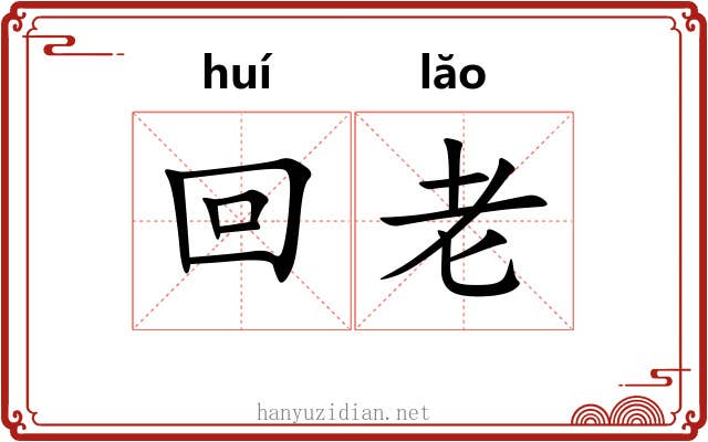回老 回老