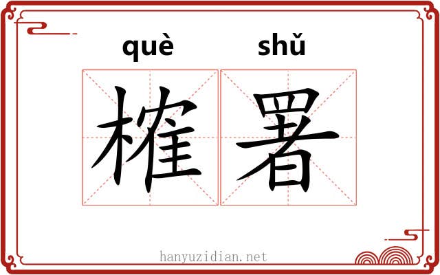 榷署