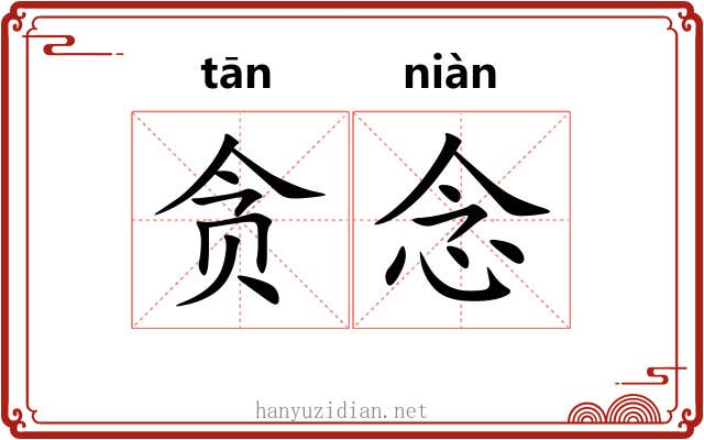贪念