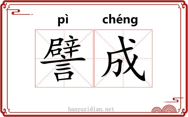 譬成 譬成