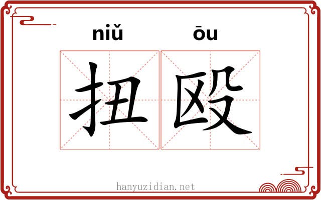 扭殴