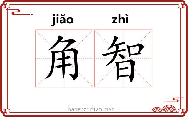 角智 角智
