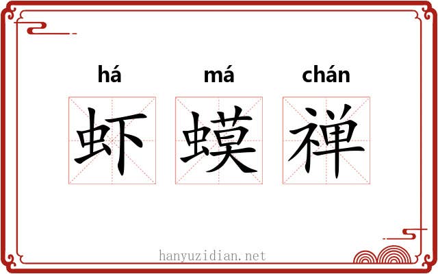 虾蟆禅 虾蟆禅
