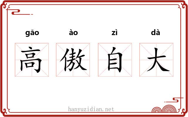 高傲自大