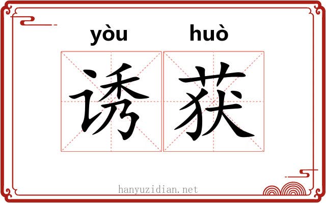 诱获