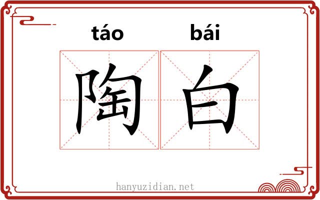 陶白 陶白