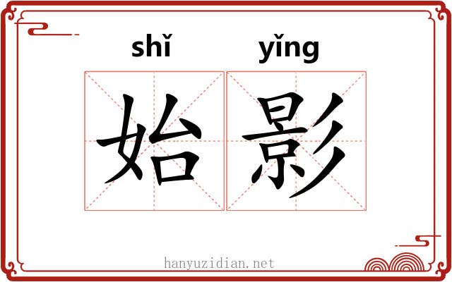 始影 始影