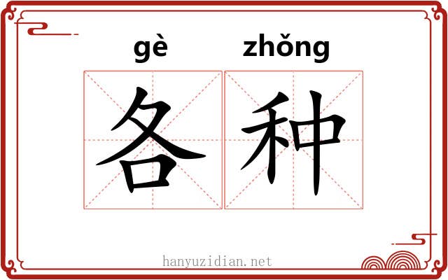 各种 各种