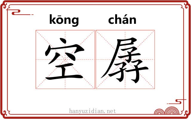 空孱 空孱
