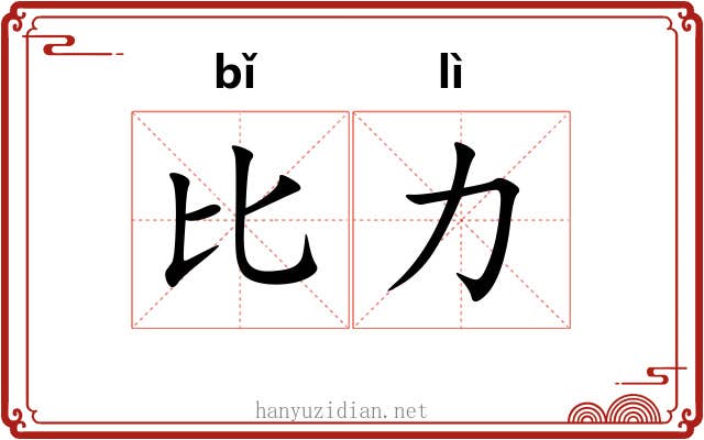 比力