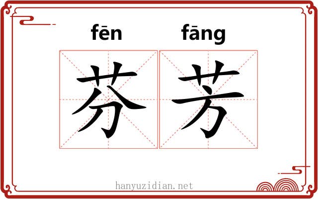 芬芳