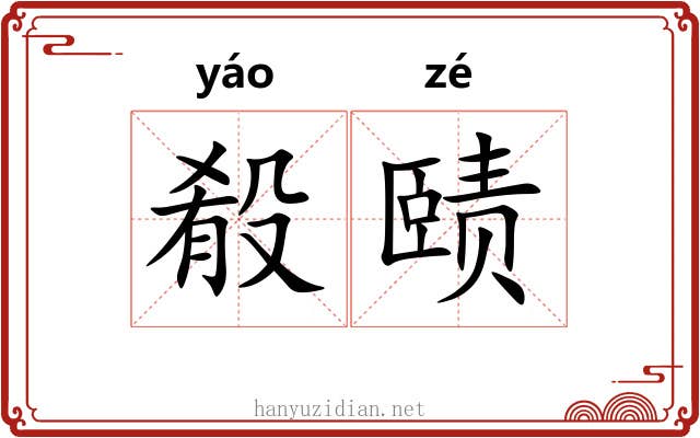 殽赜 殽赜