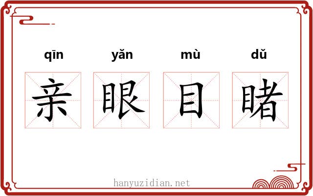 亲眼目睹 亲眼目睹