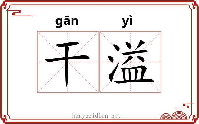 干溢 干溢