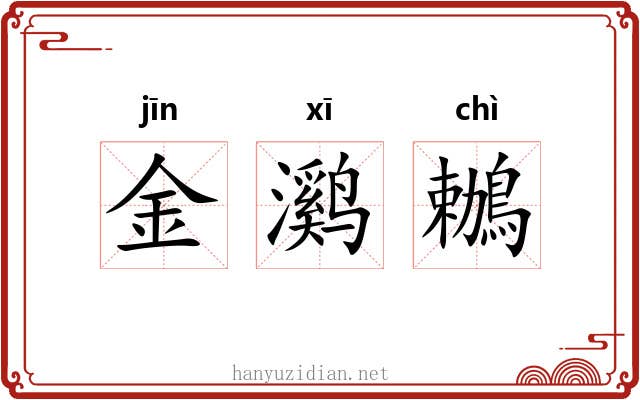金㶉鶒