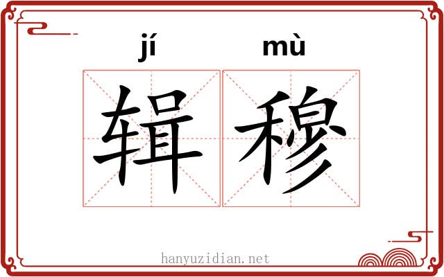 辑穆