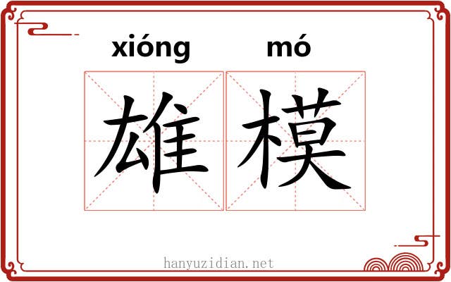 雄模 雄模