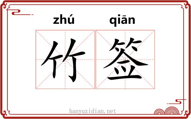 竹签 竹签