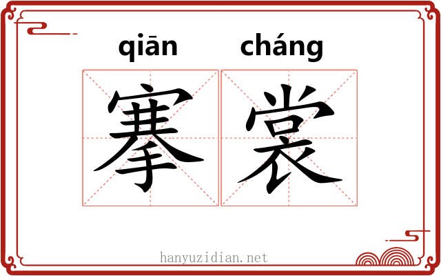 搴裳
