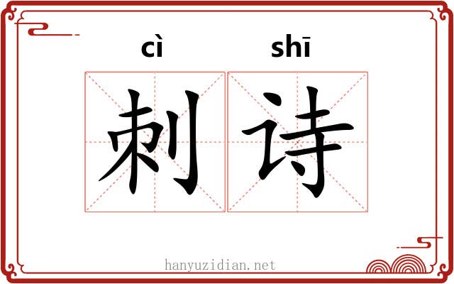 刺诗
