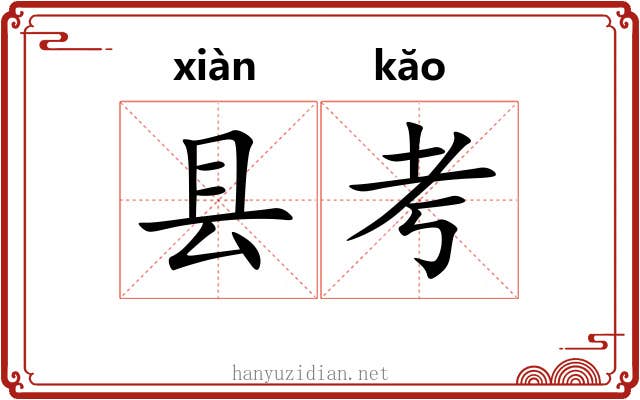 县考