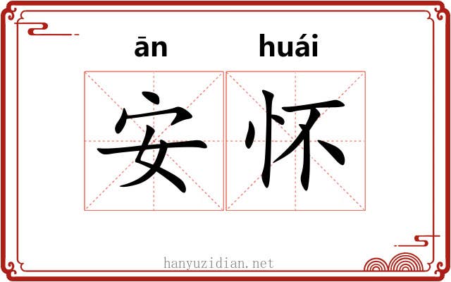 安怀 安怀
