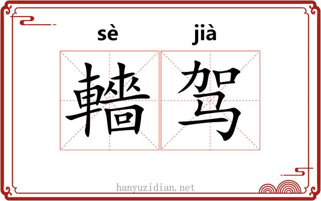 轖驾