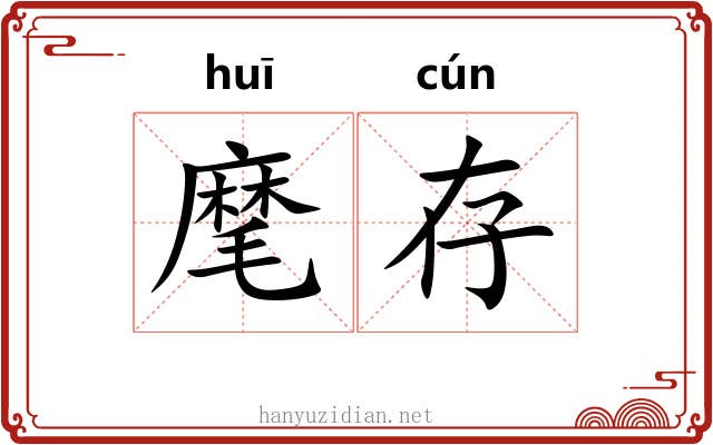 麾存