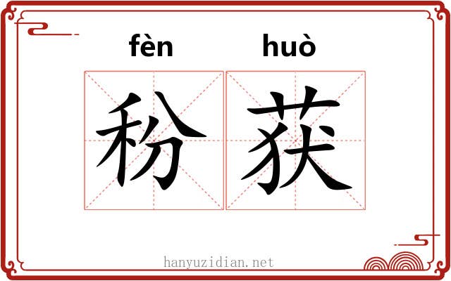 秎获
