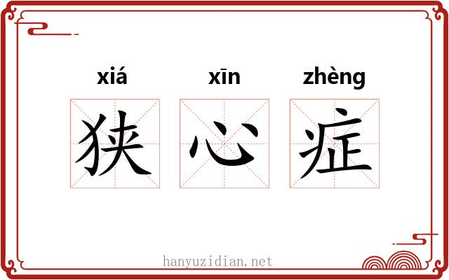 狭心症 狭心症