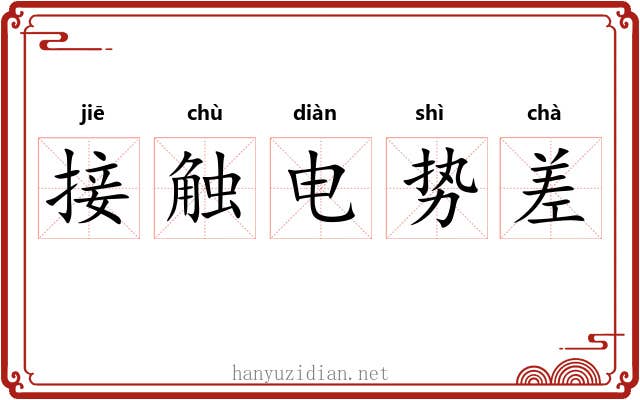 接触电势差