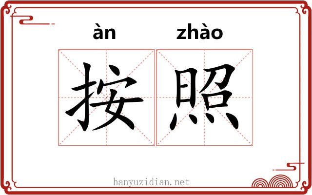 按照 按照