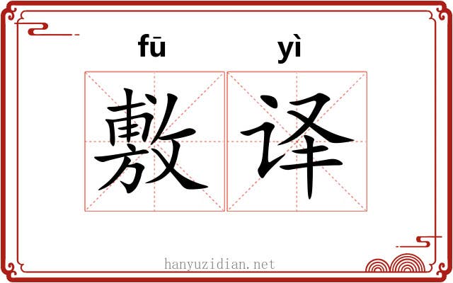 敷译