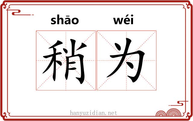 稍为 稍为