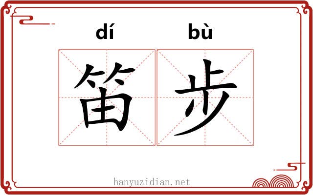 笛步