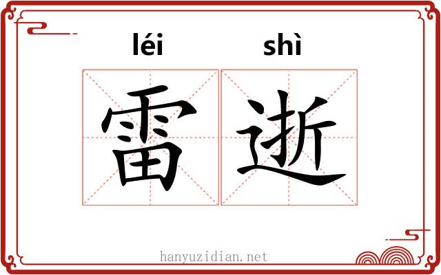 雷逝