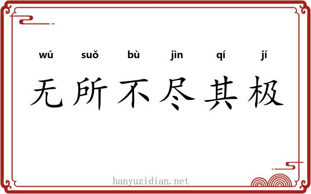 无所不尽其极