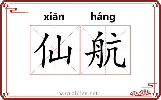 仙航
