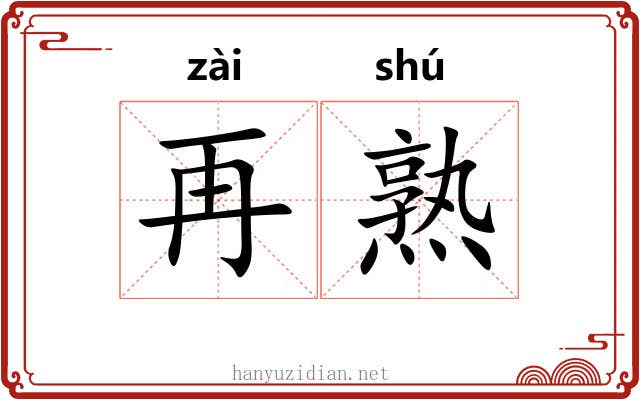 再熟 再熟