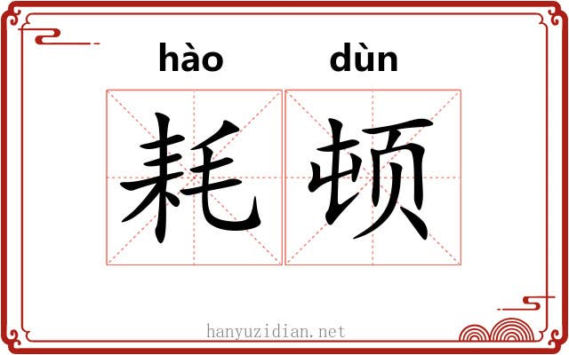 耗顿