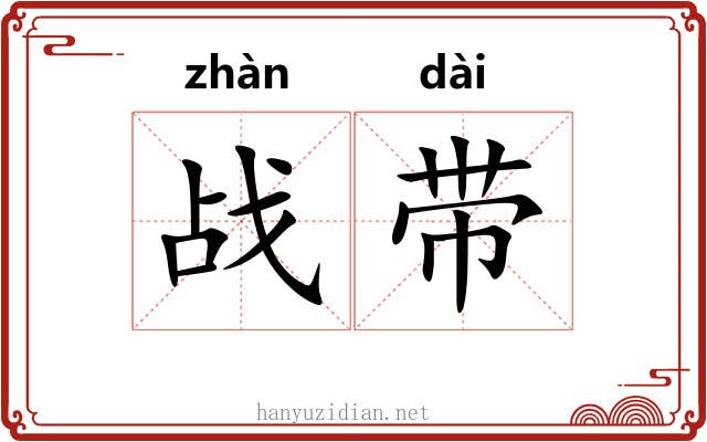 战带 战带