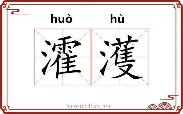 瀖濩