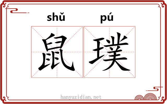 鼠璞